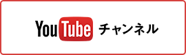 YouTubeチャンネル