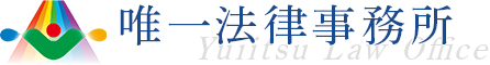 唯一法律事務所 Yuiitsu Law Office